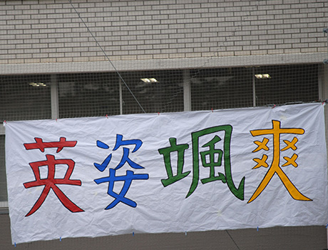 18 高校体育祭 保護者の会 東京都市大学等々力中学校 高等学校